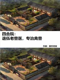 四合院：退伍老兽医,专治禽兽
