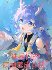 神器们的萌神养成计划