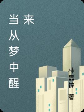 当从梦中醒来