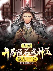 大秦：开局陨石送神玉,截胡沛公