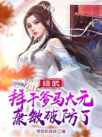 综武：拜干爹马大元,康敏破防了
