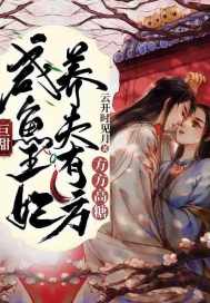 巨甜！咸鱼王妃养夫有方,方方高糖