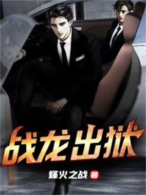 战龙出狱
