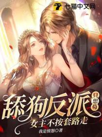 舔狗反派只想苟,女主不按套路走！