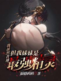 我虽然普通,但我妹妹是最强精灵