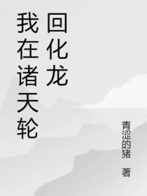 我在诸天轮回化龙