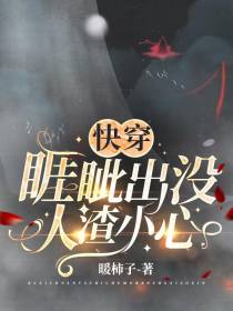 快穿：睚眦出没,人渣小心