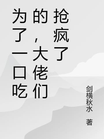 为了一口吃的,大佬们抢疯了