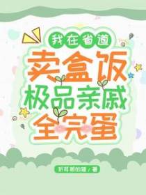 我在省道卖盒饭,极品亲戚全完蛋