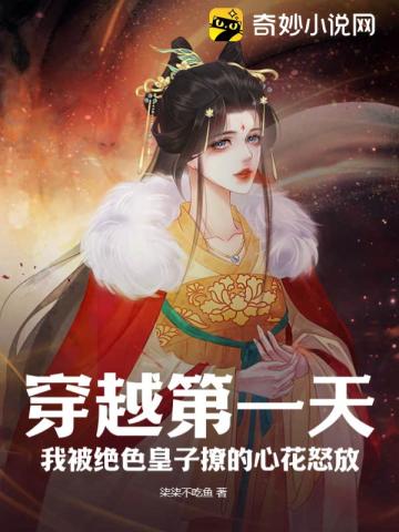 穿越第一天,我被绝色皇子撩的心花怒放