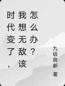 时代变了,你们觉我几分似当初？