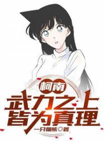 柯南：武力之上,皆为真理！