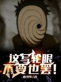 这写轮眼，不要也罢！