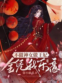 不做神女做王妃，全凭我乐意
