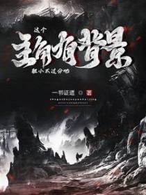 这个主角有背景,胆太小不过分吧