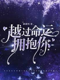越过命运拥抱你