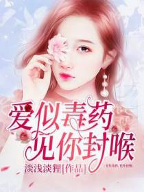 爱似毒药,见你封喉
