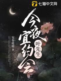 叶先生,今夜宜约会