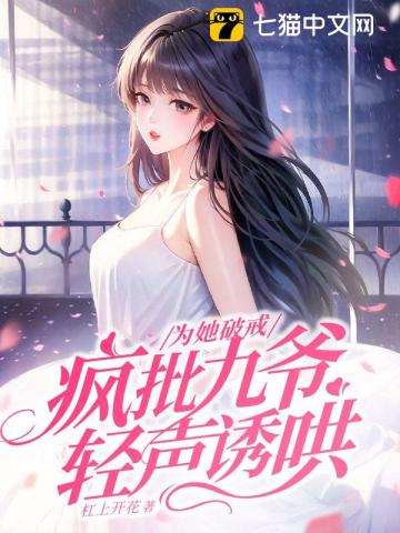 为她破戒,疯批九爷轻声诱哄