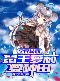 全民转职：鼠王萝莉要种田