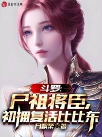 斗罗：尸祖将臣，初拥复活比比东
