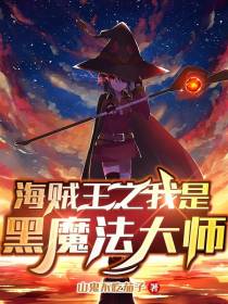 海贼王之我是黑魔法大师