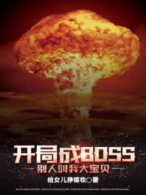开局成BOSS,别人叫我大宝贝