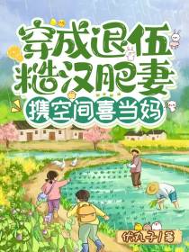 穿成退伍糙汉肥妻,携空间喜当妈