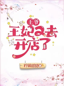 王爷,王妃又去开店了
