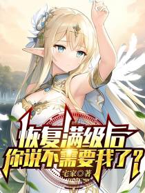 恢复满级后,你说不需要我了？
