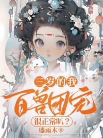 三岁的我,百兽团宠很正常叭？