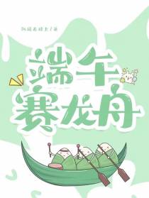 端午赛龙舟