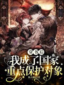 穿书后,我成了国家重点保护对象