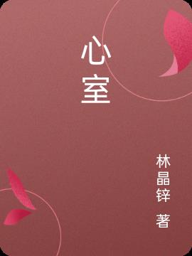 心室