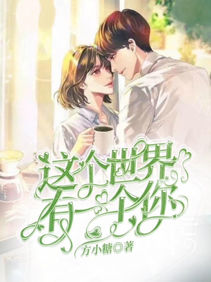 这个世界有一个你