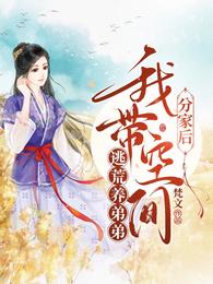分家后，我带空间逃荒养弟弟田安