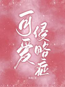 可爱侵略症