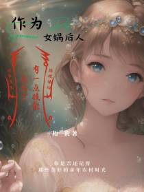 作为女娲后人,有一点技能怎么了