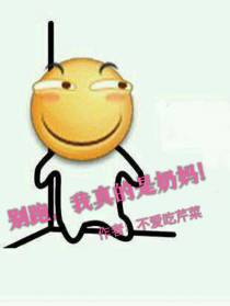 别跑,我真的是奶妈！