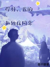 你好,我的孤独症同桌