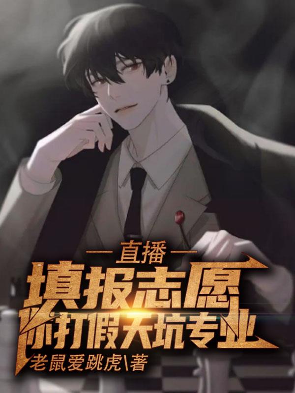 直播：填报志愿,你打假天坑专业