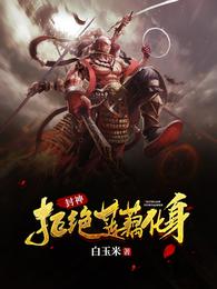 封神:拒绝莲藕化身哪吒