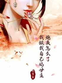 炮灰怎么了,我做我自己的女主
