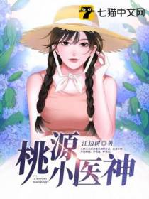桃源小医神林洋张美人