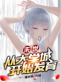 末世：从大学城开始发育