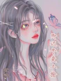 卿迟早爱上榆