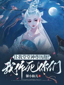 让我堂堂神尊历劫？我作死你们！