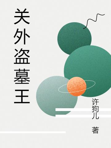 关外盗墓王