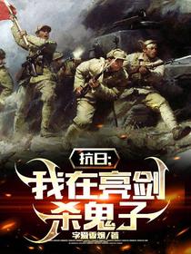 抗日：我在亮剑杀鬼子
