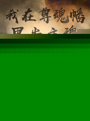 我在尊魂幡里当主
